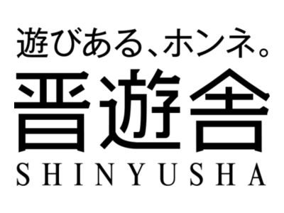 晋遊舎